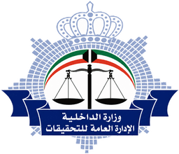 شعار الإدارة العامة للتحقيقات